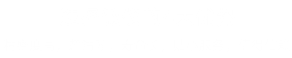 選擇廣州靈潔的優(yōu)勢(shì)